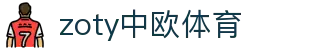 zoty中欧·(中国有限公司)官方网站